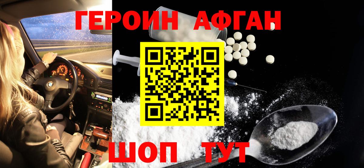 Героин Афган Заринск